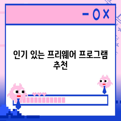 프리웨어 다운로드