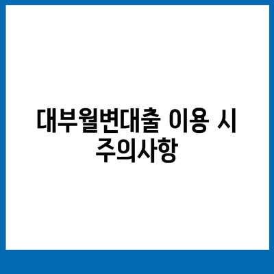 대부월변대출