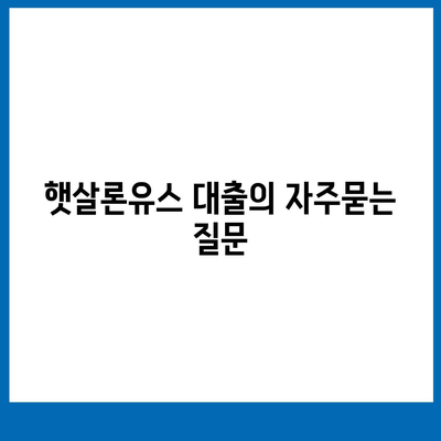 햇살론유스 대출