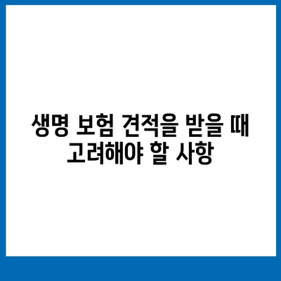 생명 보험 견적