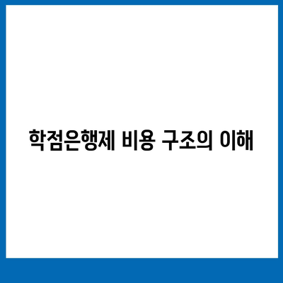 학점은행제 비용