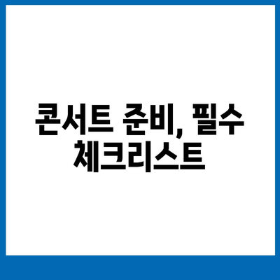 내일은 국민가수 콘서트