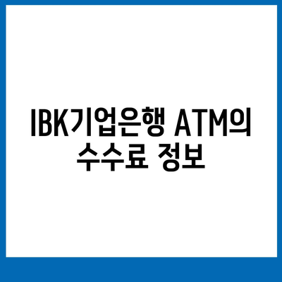 IBK기업은행 atm