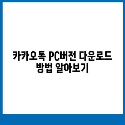 카카오톡 pc버전다운로드