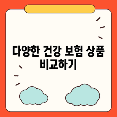 건강 보험 비교 사이트