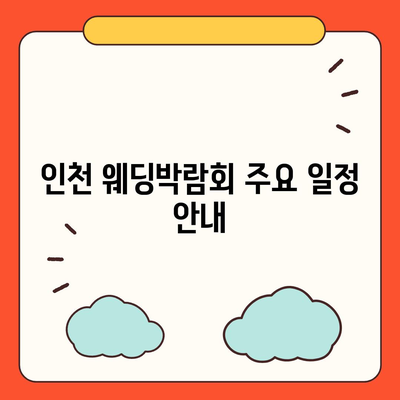 인천 웨딩박람회 일정