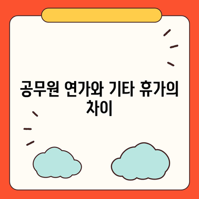 공무원 연가