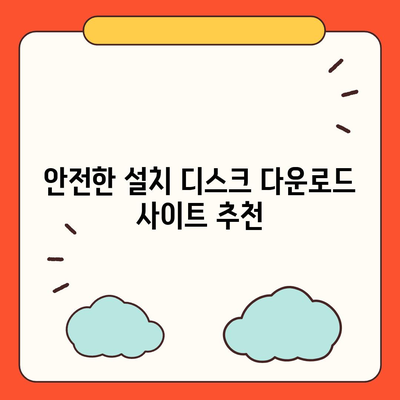 설치 디스크 다운로드