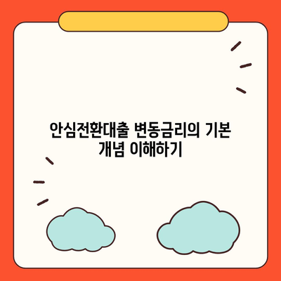 안심전환대출 변동금리