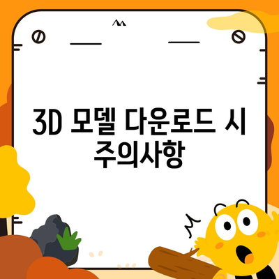 3D 모델 다운로드