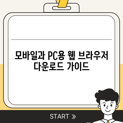 웹 브라우저 다운로드