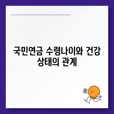 국민연금 수령나이