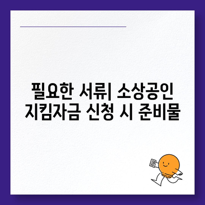 소상공인 지킴자금 신청