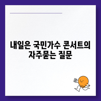 내일은 국민가수 콘서트