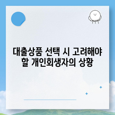 개인회생자 대출상품 자격