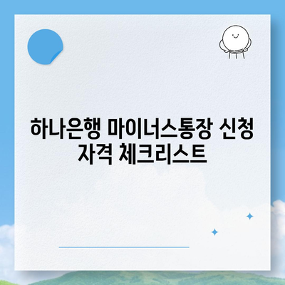 하나은행 마이너스통장 조건