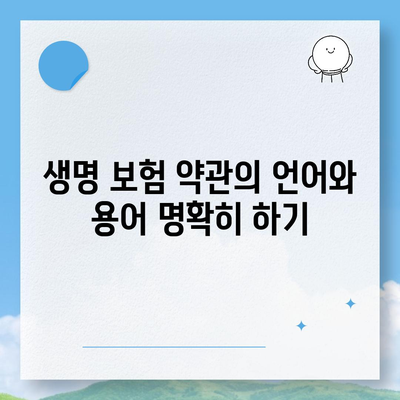 생명 보험 약관