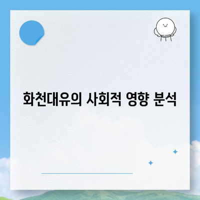 화천대유 뜻