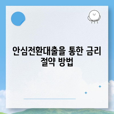 안심전환대출 변동금리