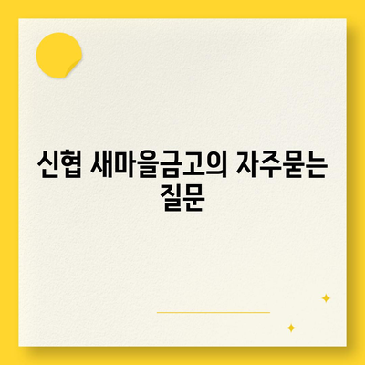 신협 새마을금고