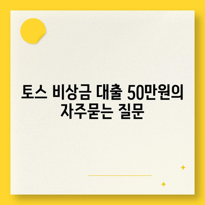 토스 비상금 대출 50만원