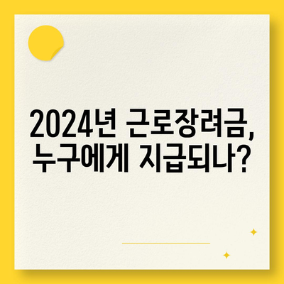 2024년 근로장려금 신청 대상