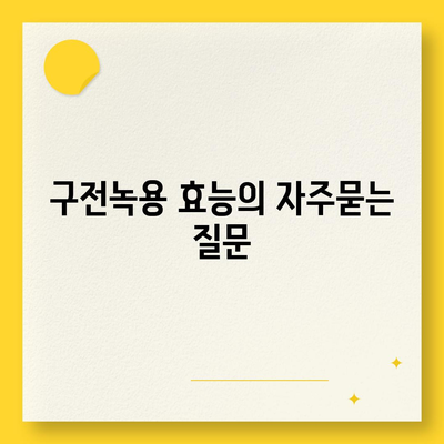 구전녹용 효능