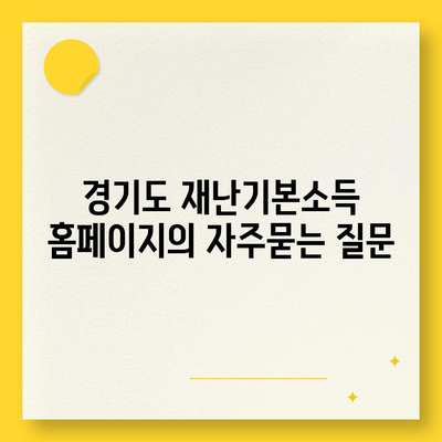 경기도 재난기본소득 홈페이지