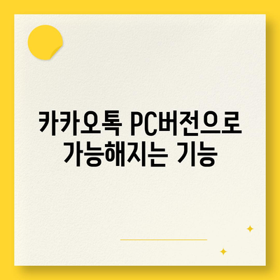 카카오톡 pc버전다운로드