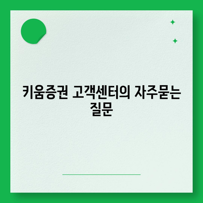 키움증권 고객센터