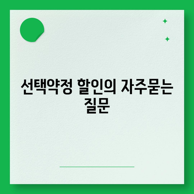 선택약정 할인