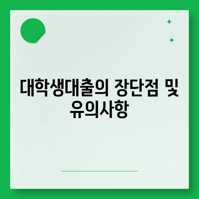 대학생대출