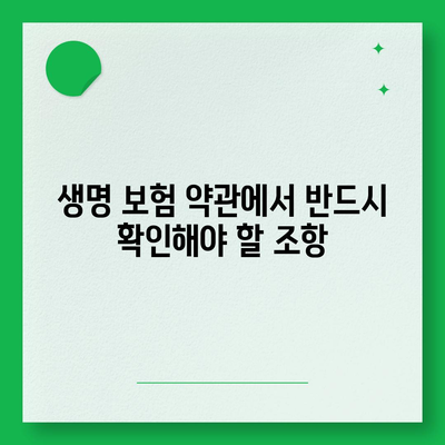 생명 보험 약관