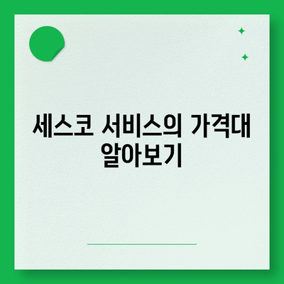 식당 세스코 가격