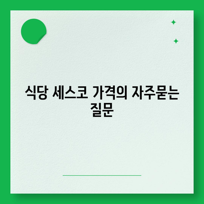 식당 세스코 가격