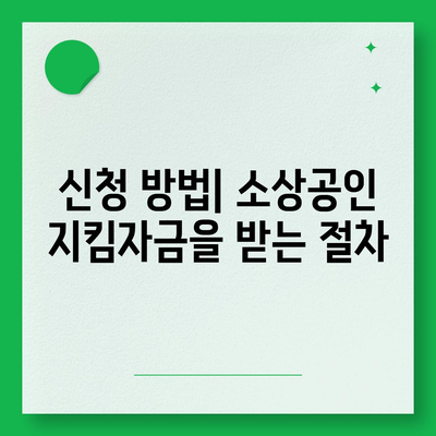 소상공인 지킴자금 신청