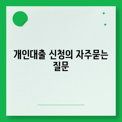 개인대출 신청