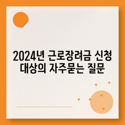 2024년 근로장려금 신청 대상