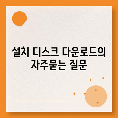 설치 디스크 다운로드