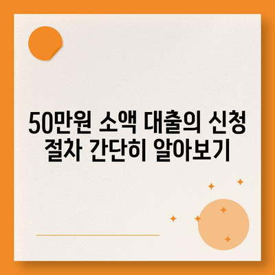 50만원 소액 대출