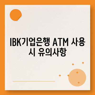 IBK기업은행 atm