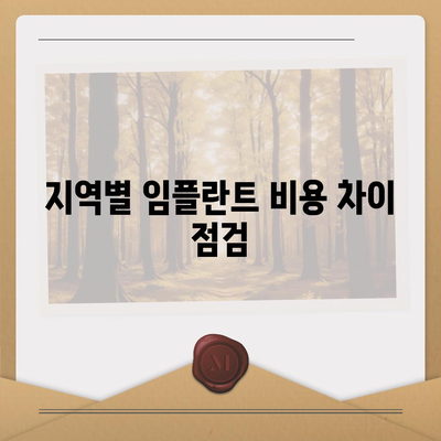 임플란트 비용