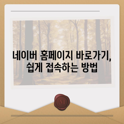 네이버 홈페이지 바로가기