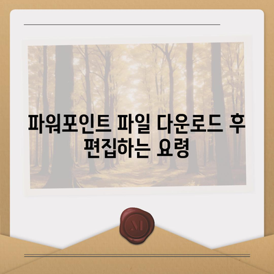 파워포인트 파일 다운로드