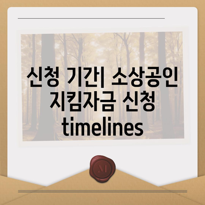 소상공인 지킴자금 신청