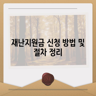 추석전 재난지원금 신청