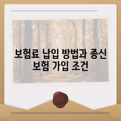 종신 보험 가입 조건