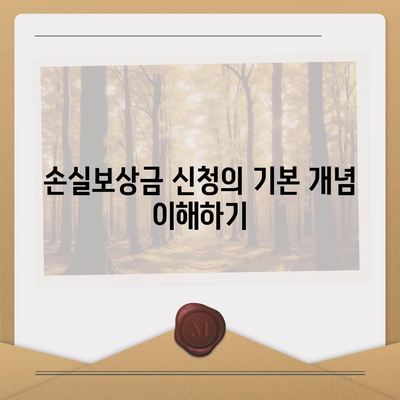 손실보상금 신청