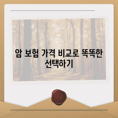 암 보험 가격