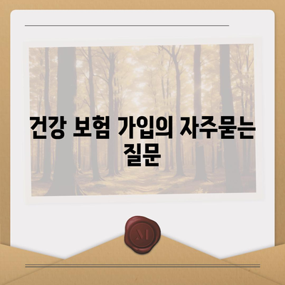 건강 보험 가입